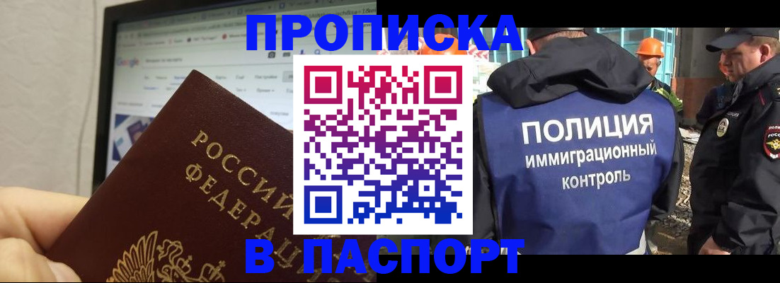 прописка 2025 в Томске