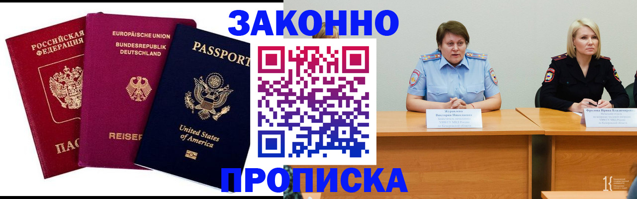 прописка регистрация в Томске